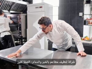 شركة تنظيف مطاعم بالخبر والدمام