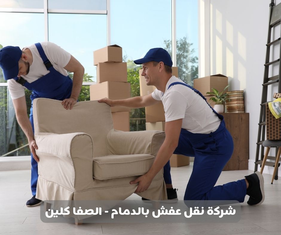 شركة نقل عفش بالدمام