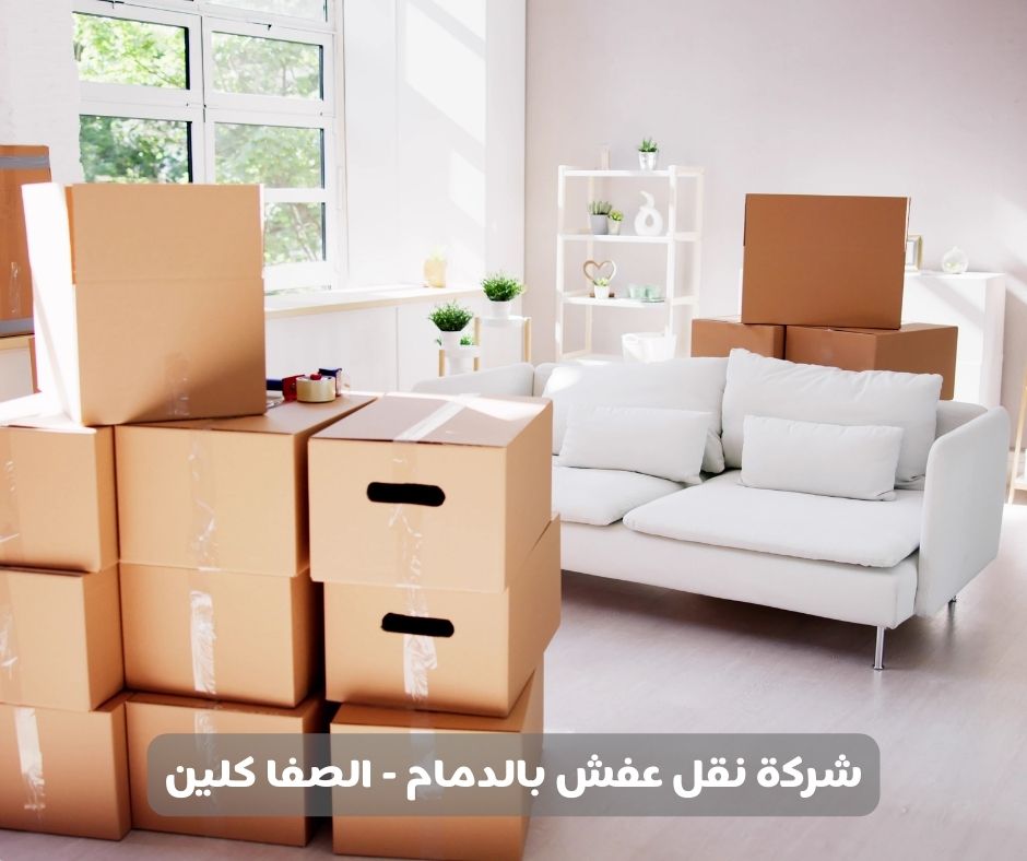 شركة نقل عفش بالدمام